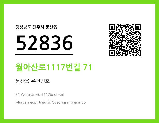 우편주소 및 도로명주소 QR코드 이미지 CC BY 4.0