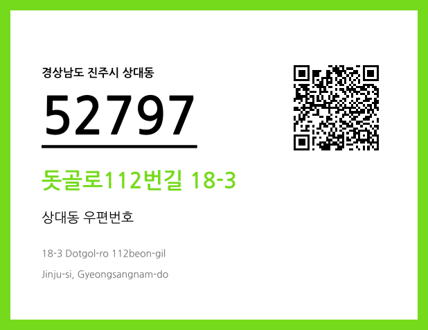 우편주소 및 도로명주소 QR코드 이미지 CC BY 4.0