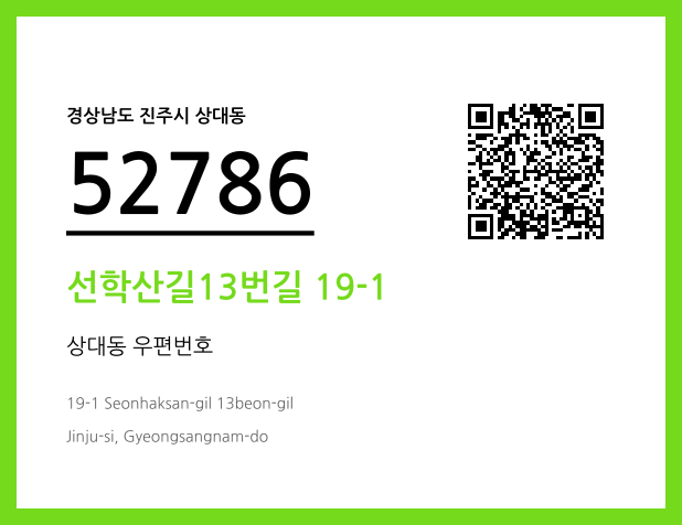 우편주소 및 도로명주소 QR코드 이미지 CC BY 4.0