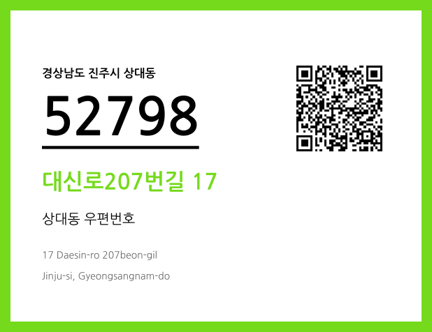 우편주소 및 도로명주소 QR코드 이미지 CC BY 4.0