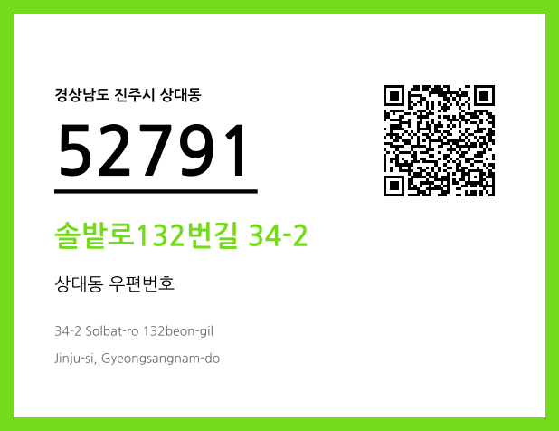 우편주소 및 도로명주소 QR코드 이미지 CC BY 4.0