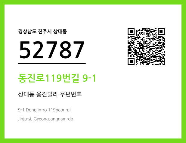 우편주소 및 도로명주소 QR코드 이미지 CC BY 4.0