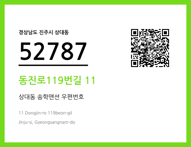 우편주소 및 도로명주소 QR코드 이미지 CC BY 4.0