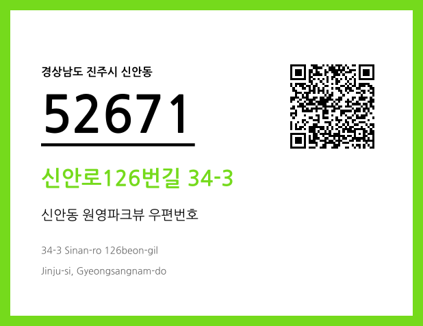 우편주소 및 도로명주소 QR코드 이미지 CC BY 4.0