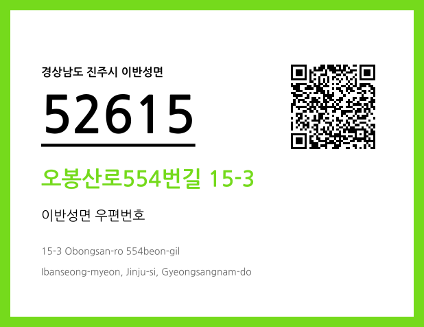 우편주소 및 도로명주소 QR코드 이미지 CC BY 4.0