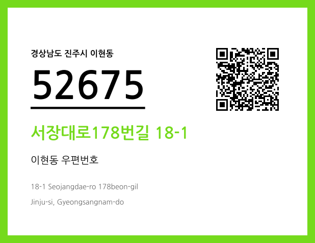 우편주소 및 도로명주소 QR코드 이미지 CC BY 4.0