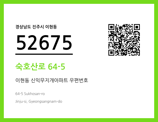 우편주소 및 도로명주소 QR코드 이미지 CC BY 4.0