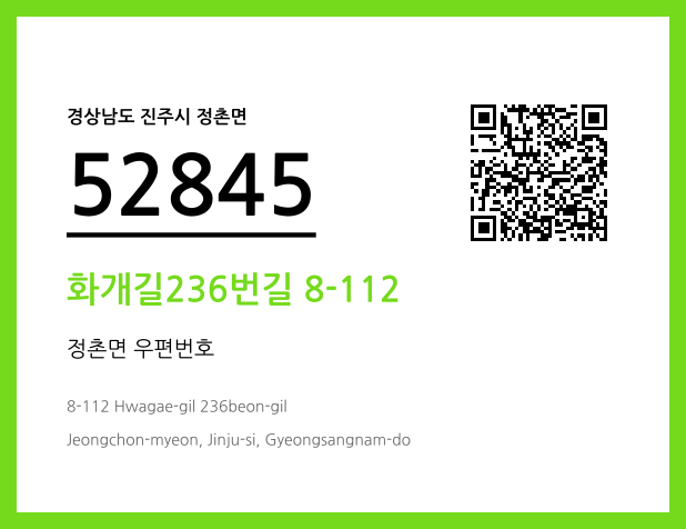 우편주소 및 도로명주소 QR코드 이미지 CC BY 4.0