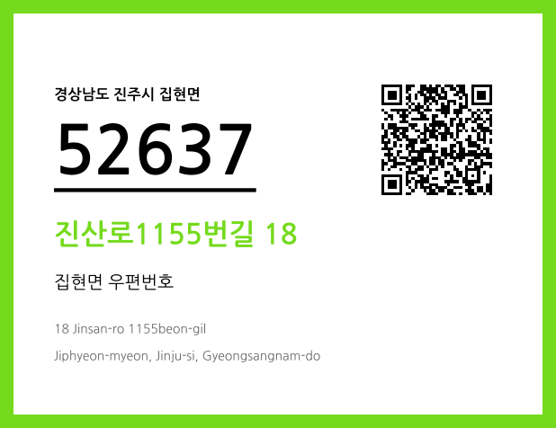 우편주소 및 도로명주소 QR코드 이미지 CC BY 4.0