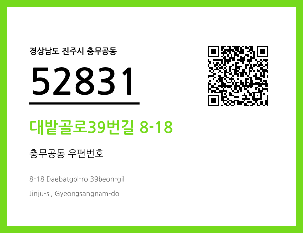 우편주소 및 도로명주소 QR코드 이미지 CC BY 4.0