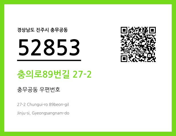 우편주소 및 도로명주소 QR코드 이미지 CC BY 4.0
