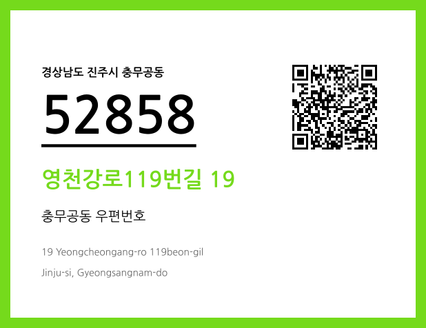 우편주소 및 도로명주소 QR코드 이미지 CC BY 4.0