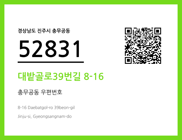 우편주소 및 도로명주소 QR코드 이미지 CC BY 4.0