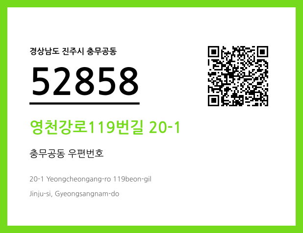 우편주소 및 도로명주소 QR코드 이미지 CC BY 4.0