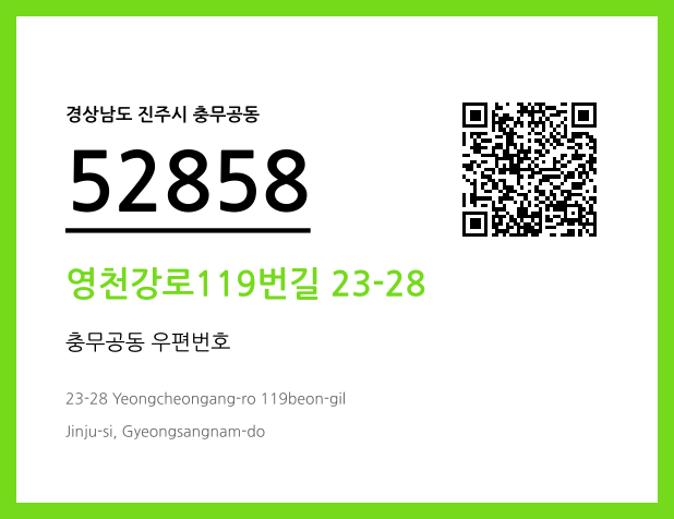 CC BY 4.0 우편주소 및 도로명주소 QR코드 이미지 CC BY 4.0
