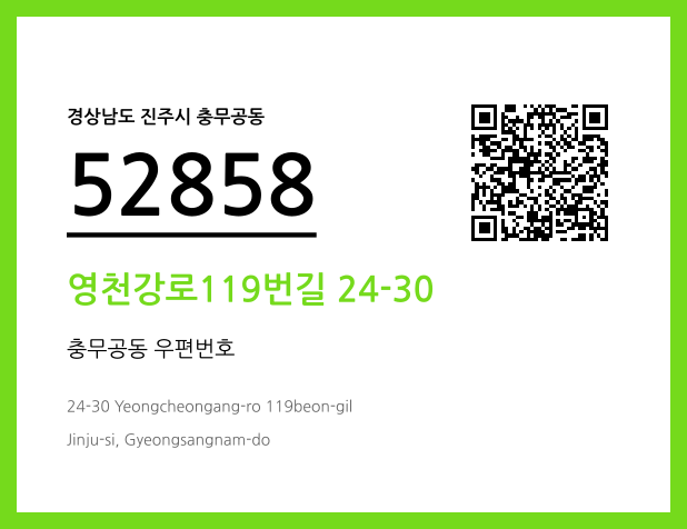우편주소 및 도로명주소 QR코드 이미지 CC BY 4.0