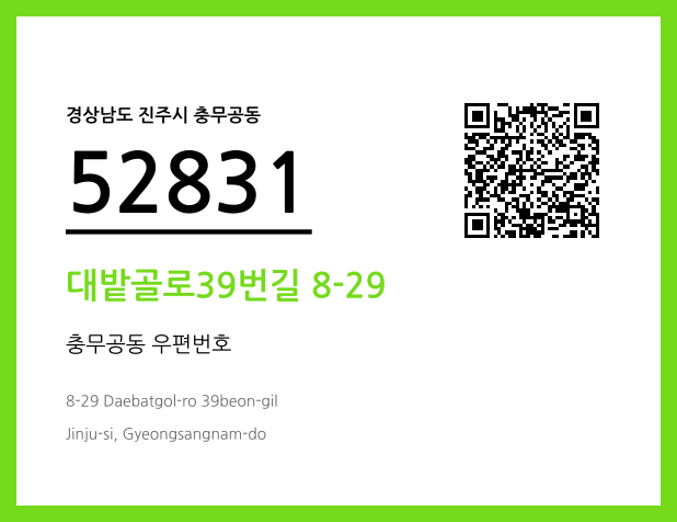 우편주소 및 도로명주소 QR코드 이미지 CC BY 4.0
