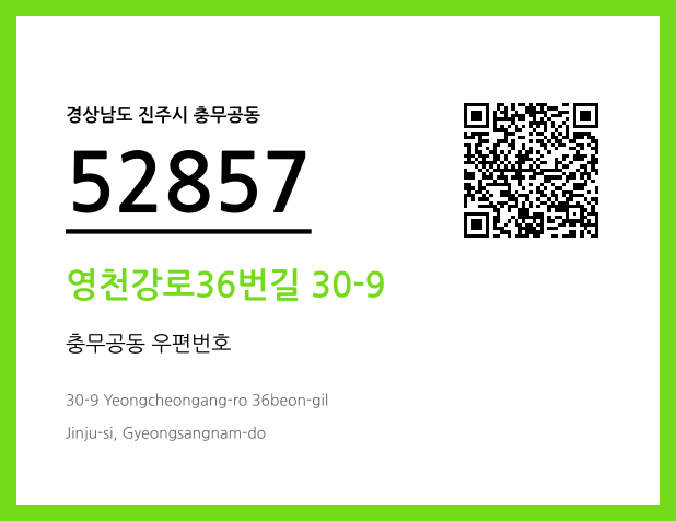 우편주소 및 도로명주소 QR코드 이미지 CC BY 4.0