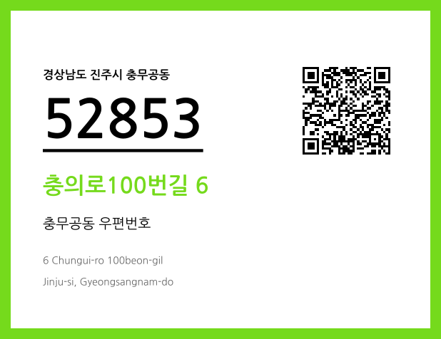 우편주소 및 도로명주소 QR코드 이미지 CC BY 4.0
