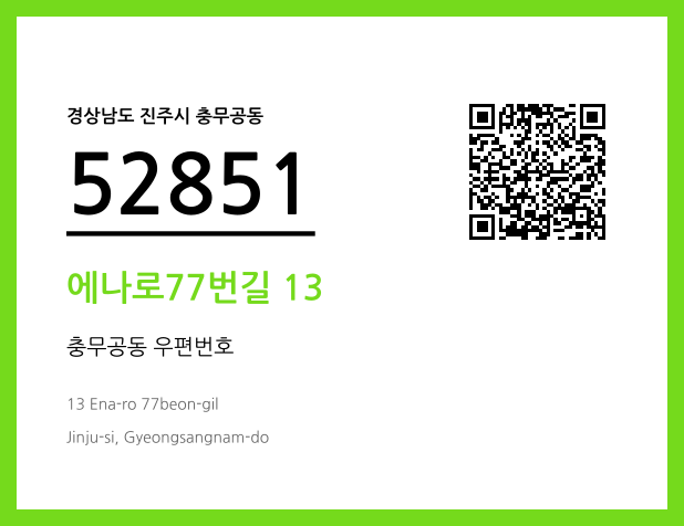우편주소 및 도로명주소 QR코드 이미지 CC BY 4.0