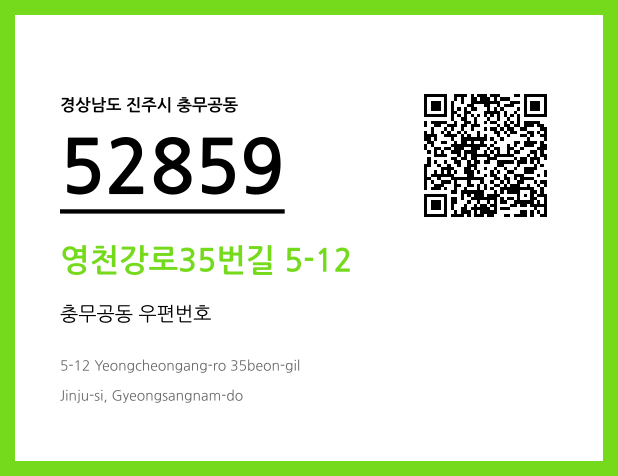우편주소 및 도로명주소 QR코드 이미지 CC BY 4.0