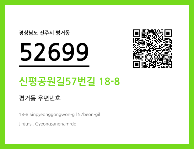 우편주소 및 도로명주소 QR코드 이미지 CC BY 4.0