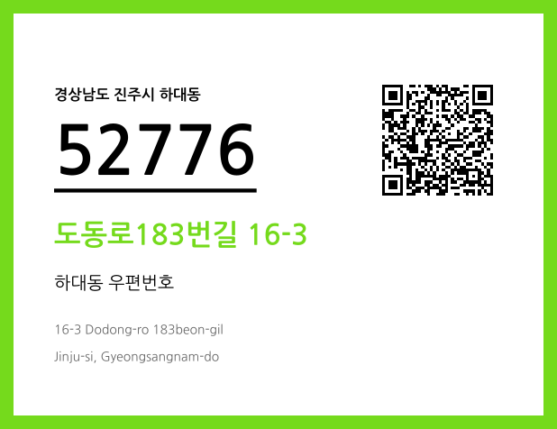 우편주소 및 도로명주소 QR코드 이미지 CC BY 4.0