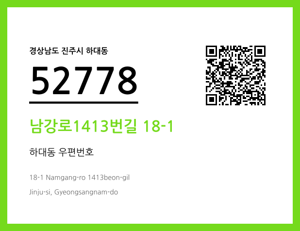 우편주소 및 도로명주소 QR코드 이미지 CC BY 4.0
