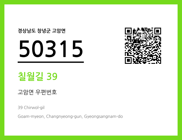 우편주소 및 도로명주소 QR코드 이미지 CC BY 4.0