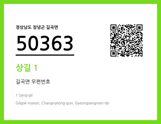 우편주소 및 도로명주소 QR코드 이미지 CC BY 4.0