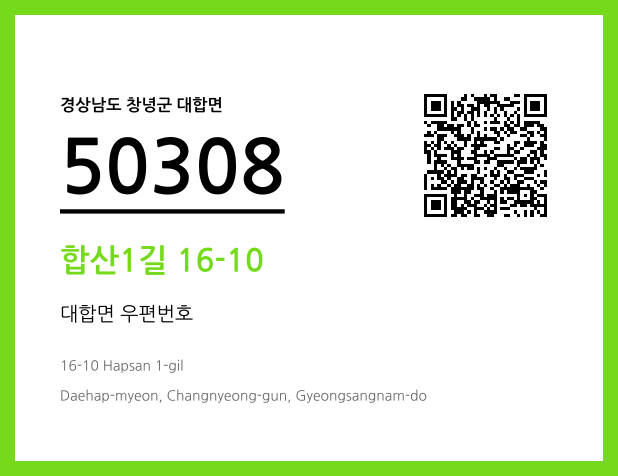 우편주소 및 도로명주소 QR코드 이미지 CC BY 4.0