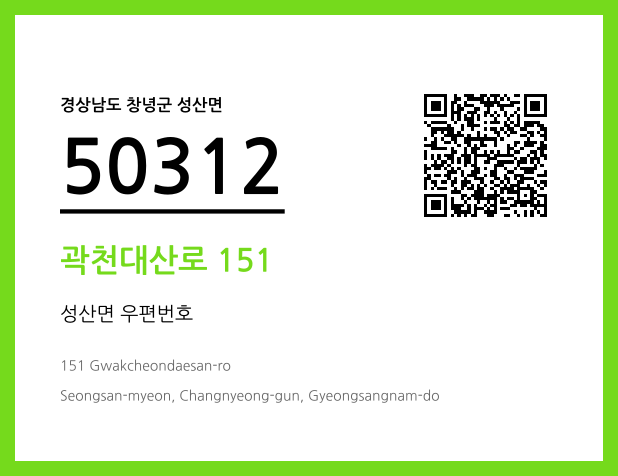 우편주소 및 도로명주소 QR코드 이미지 CC BY 4.0