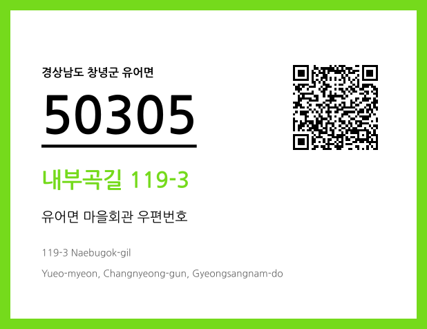 우편주소 및 도로명주소 QR코드 이미지 CC BY 4.0