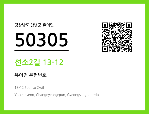 우편주소 및 도로명주소 QR코드 이미지 CC BY 4.0