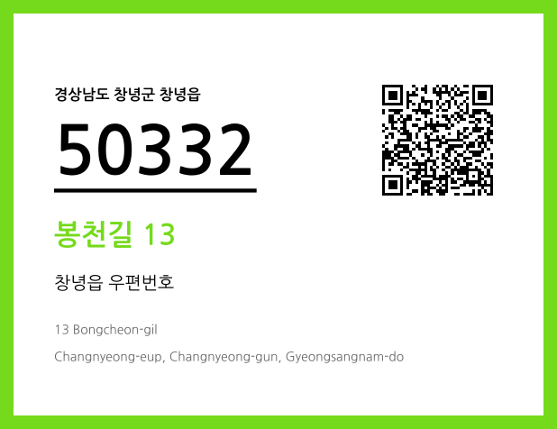 우편주소 및 도로명주소 QR코드 이미지 CC BY 4.0
