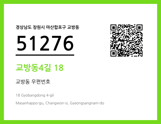 우편주소 및 도로명주소 QR코드 이미지 CC BY 4.0