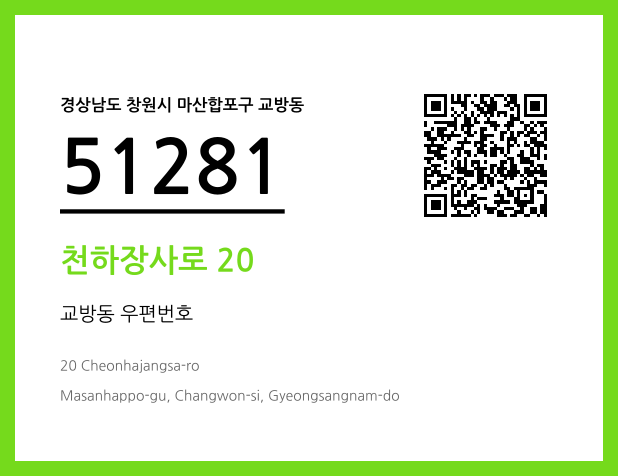 CC BY 4.0 우편주소 및 도로명주소 QR코드 이미지 CC BY 4.0