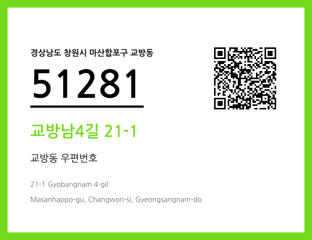 우편주소 및 도로명주소 QR코드 이미지 CC BY 4.0