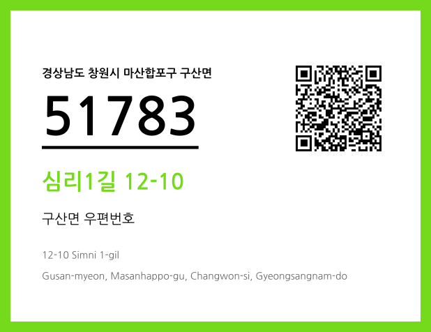 우편주소 및 도로명주소 QR코드 이미지 CC BY 4.0