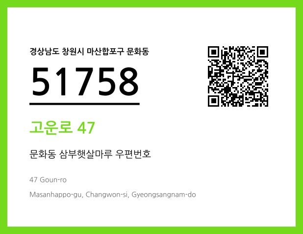 우편주소 및 도로명주소 QR코드 이미지 CC BY 4.0