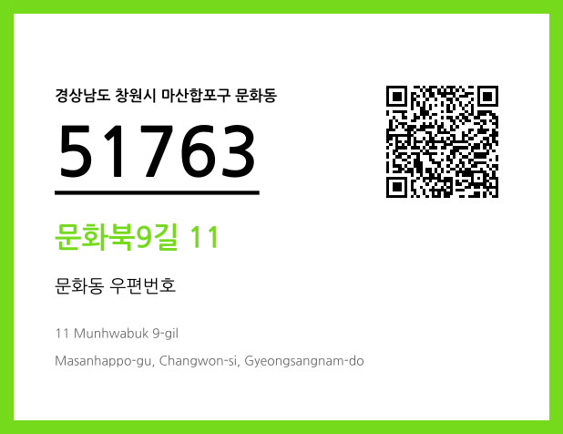 CC BY 4.0 우편주소 및 도로명주소 QR코드 이미지 CC BY 4.0