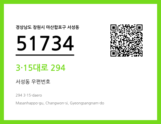 우편주소 및 도로명주소 QR코드 이미지 CC BY 4.0