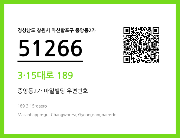 우편주소 및 도로명주소 QR코드 이미지 CC BY 4.0