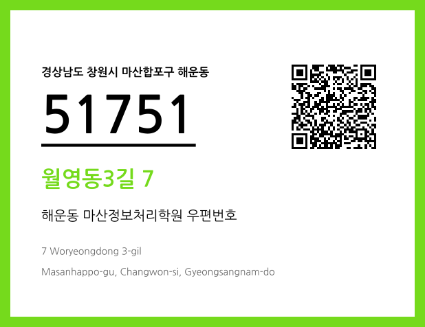 우편주소 및 도로명주소 QR코드 이미지 CC BY 4.0