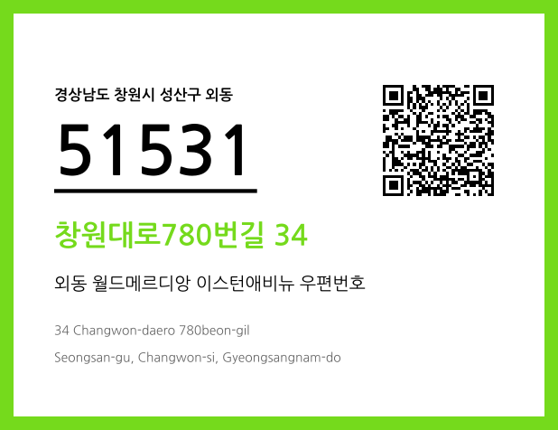 우편주소 및 도로명주소 QR코드 이미지 CC BY 4.0