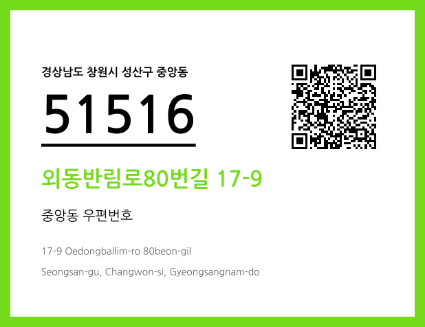 우편주소 및 도로명주소 QR코드 이미지 CC BY 4.0