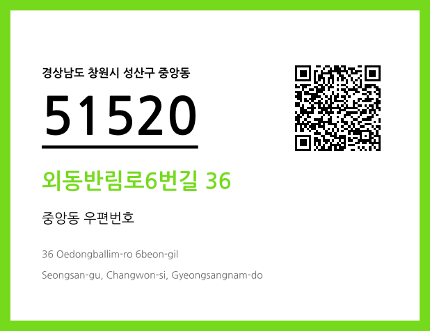우편주소 및 도로명주소 QR코드 이미지 CC BY 4.0