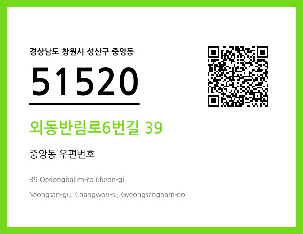 우편주소 및 도로명주소 QR코드 이미지 CC BY 4.0