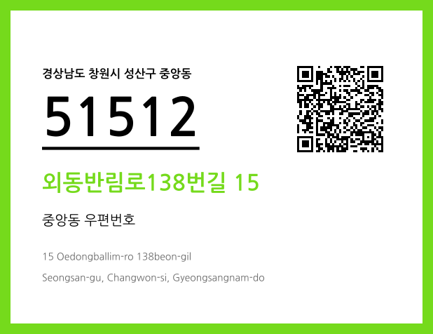 우편주소 및 도로명주소 QR코드 이미지 CC BY 4.0