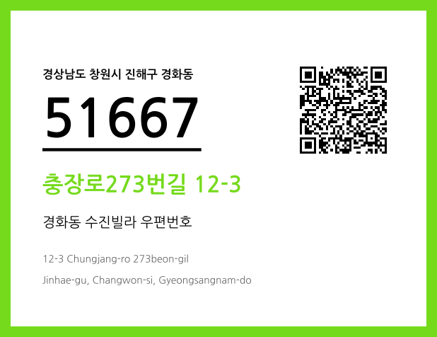 우편주소 및 도로명주소 QR코드 이미지 CC BY 4.0